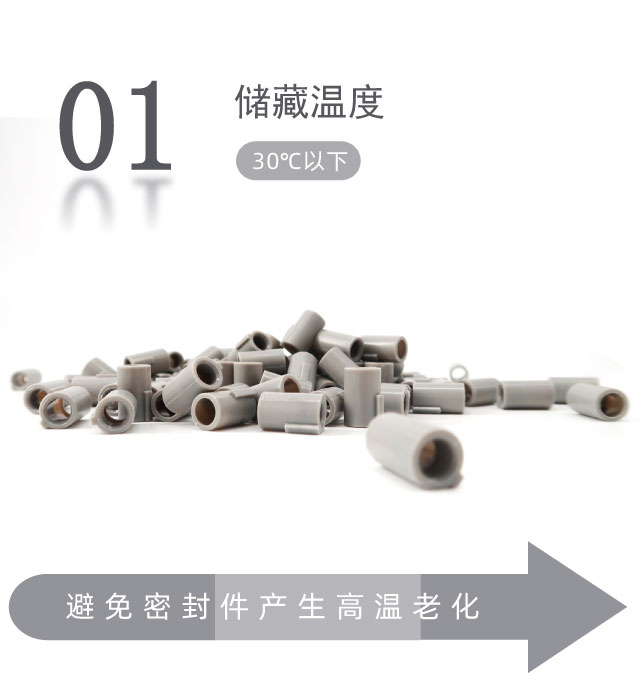 橡膠密封件的貯存條件？